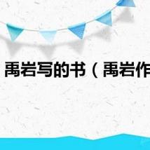 禹岩写的书（禹岩作品）