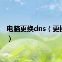 电脑更换dns(更换dns)