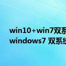 win10+win7双系统（windows7 双系统）