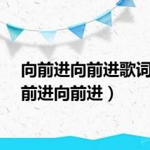 向前进向前进歌词（向前进向前进）