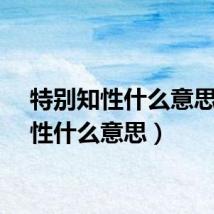 特别知性什么意思（知性什么意思）