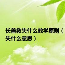 长善救失什么教学原则(长善救失什么意思)