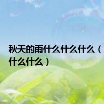 秋天的雨什么什么什么（雨什么什么什么）