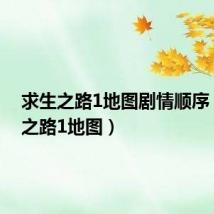 求生之路1地图剧情顺序(求生之路1地图)