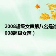 2008超级女声第八名是谁啊（2008超级女声）