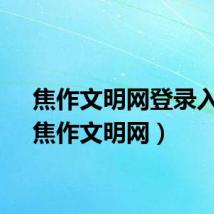 焦作文明网登录入口（焦作文明网）