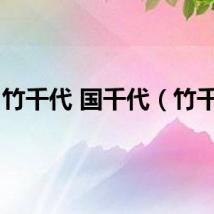 竹千代 国千代（竹千代）