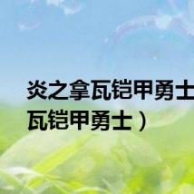 炎之拿瓦铠甲勇士（拿瓦铠甲勇士）