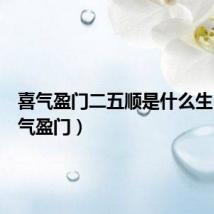 喜气盈门二五顺是什么生肖(喜气盈门)