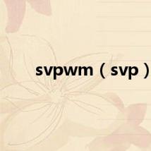 svpwm(svp)