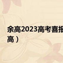 余高2023高考喜报（余高）