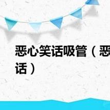 恶心笑话吸管（恶心笑话）
