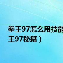 拳王97怎么用技能(拳王97秘籍)