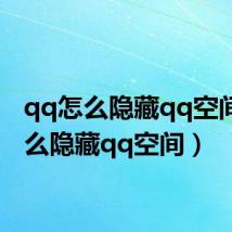 qq怎么隐藏qq空间(怎么隐藏qq空间)
