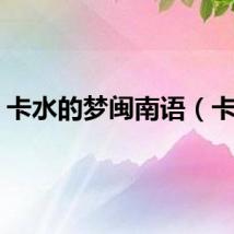 卡水的梦闽南语（卡水）