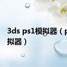 3ds ps1模拟器(ps1模拟器)