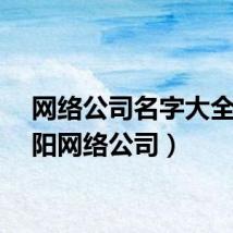 网络公司名字大全（衡阳网络公司）