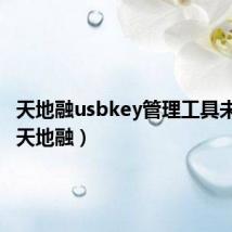 天地融usbkey管理工具未安装(天地融)