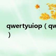 qwertyuiop（qwerty）