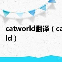 catworld翻译(catworld)