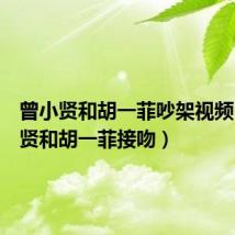 曾小贤和胡一菲吵架视频(曾小贤和胡一菲接吻)