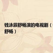 钱泳辰舒畅演的电视剧（钱泳辰舒畅）