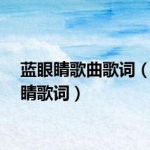 蓝眼睛歌曲歌词（蓝眼睛歌词）