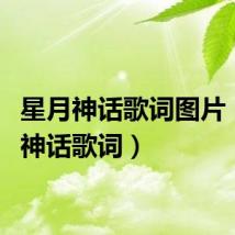 星月神话歌词图片（星月神话歌词）