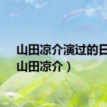 山田凉介演过的日剧（山田凉介）