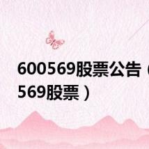 600569股票公告(600569股票)