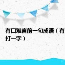 有口难言前一句成语(有口难言打一字)