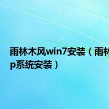 雨林木风win7安装（雨林木风xp系统安装）