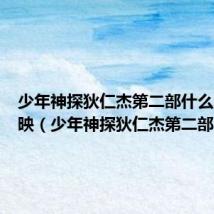 少年神探狄仁杰第二部什么时候上映(少年神探狄仁杰第二部)