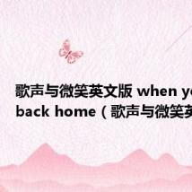歌声与微笑英文版 when you go back home(歌声与微笑英文版)