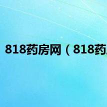 818药房网（818药房）