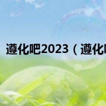 遵化吧2023(遵化吧)