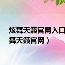 炫舞天籁官网入口（炫舞天籁官网）