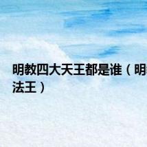 明教四大天王都是谁（明教四大法王）