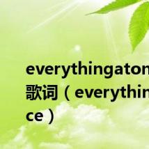 everythingatonce歌曲歌词(everythingatonce)