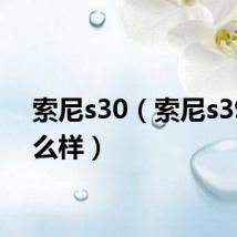 索尼s30(索尼s39h怎么样)