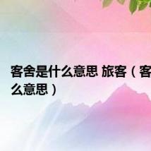 客舍是什么意思 旅客(客舍是什么意思)