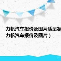 力帆汽车报价及图片质量怎么样（力帆汽车报价及图片）