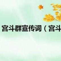 宫斗群宣传词（宫斗群）
