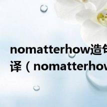 nomatterhow造句带翻译（nomatterhow）