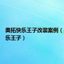 奥拓快乐王子改装案例(奥拓快乐王子)