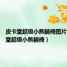 皮卡堂超级小熊躺椅图片（皮卡堂超级小熊躺椅）