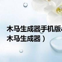 木马生成器手机版apk(木马生成器)