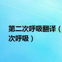 第二次呼吸翻译（第二次呼吸）