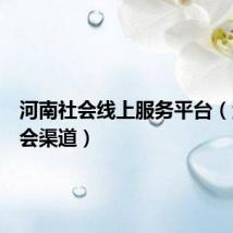 河南社会线上服务平台（河南社会渠道）