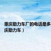 重庆助力车厂的电话是多少（重庆助力车）